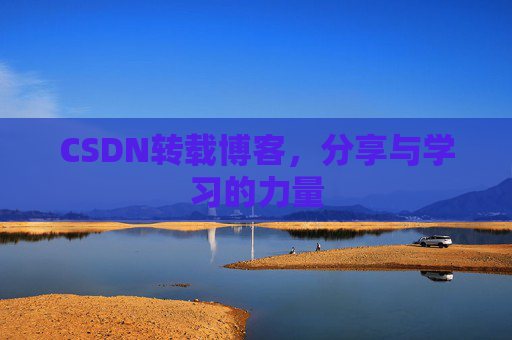 CSDN转载博客,分享与学习的力量